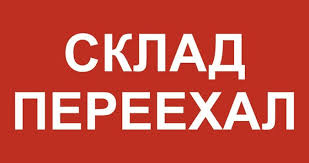 Внимание !!!  Переезд нашего склада!