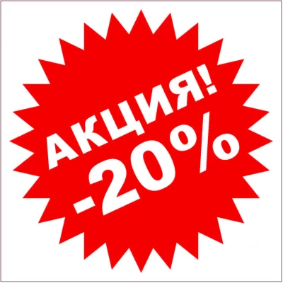 Освобождаем склад - скидки 20% на выделенный ассортимент! 