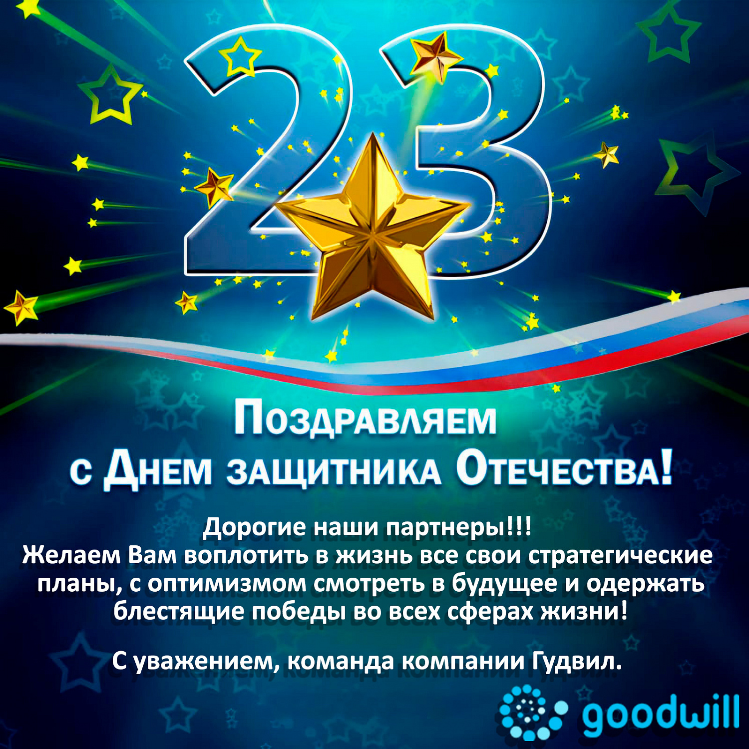 Поздравляем наших партнеров с Днем Защитника Отечества!
